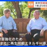 首脳会談を前に米中が気候変動分野で合意　石炭、石油、ガスによる発電の代替を進めていく方針｜TBS NEWS DIG