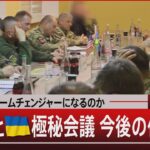 新兵器はゲームチェンジャーになるのか　NATOとウクライナ極秘会議 今後の作戦は？【11月22日（水）#報道1930】