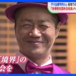 「未来をつくるのはみんな」 ゲイ公表の竹内さん 各地で小中学生に講演 「多様性を認める社会」への思い【SDGs】｜TBS NEWS DIG