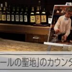 「ハイボールの聖地」、バー「露口」のカウンターが山崎蒸溜所に移設