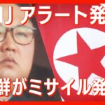【速報】北朝鮮がミサイル発射。沖縄県への避難の呼びかけ解除。ミサイルは午後10時55分ごろ太平洋に通過したものとみられる。