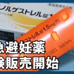 緊急避妊薬の試験販売開始　薬剤師会、１４５店公開