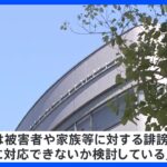 「当事者の会」男性死亡受け「SMILE-UP.」がコメント　被害者や家族への誹謗中傷に対する法的措置検討を明らかに｜TBS NEWS DIG