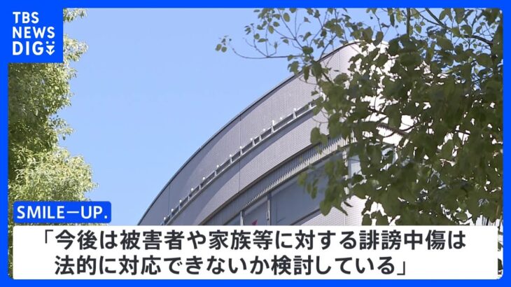「当事者の会」男性死亡受け「SMILE-UP.」がコメント　被害者や家族への誹謗中傷に対する法的措置検討を明らかに｜TBS NEWS DIG