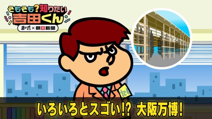 なんで万博の費用はまた増えるんですか？【鷹の爪×朝日新聞】