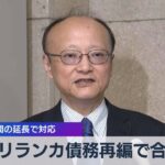 スリランカ債務再編で合意　返済期間の延長で対応【WBS】（2023年11月29日）