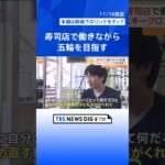 「諦めた夢をもう一度」寿司店から五輪目指す26歳のスキーレーサー【ゲキ推しさん】｜TBS NEWS DIG #shorts