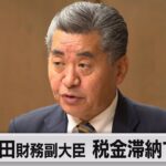 神田財務副大臣 税金滞納で謝罪（2023年11月9日）