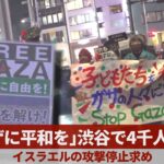 「ガザに平和を」渋谷・原宿で4千人デモ イスラエルの攻撃停止求め