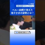 佳子さま ペルー全日程を終え帰国の途「家にはアルパカのぬいぐるみが」 2度目の国際親善で見えた佳子さまの一貫した姿勢｜TBS NEWS DIG #shorts