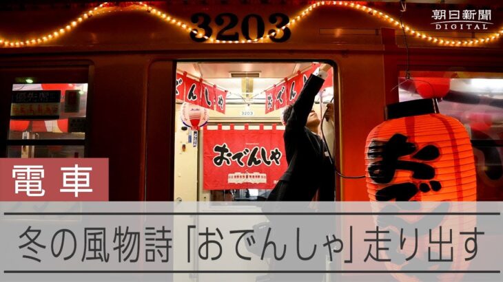 冬のイベント列車「おでんしゃ」が走り出す　今年も豊橋鉄道で