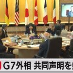 G7外相 共同声明を発出へ/中継（2023年11月8日）