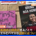 人質解放と5日間の停戦は「合意目前」とワシントンポスト紙　今後数日間のうちに実行される可能性｜TBS NEWS DIG