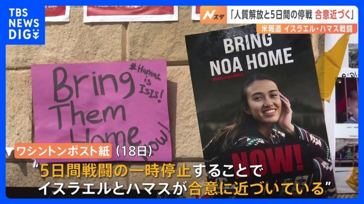 人質解放と5日間の停戦は「合意目前」とワシントンポスト紙　今後数日間のうちに実行される可能性｜TBS NEWS DIG
