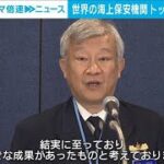 世界の海上保安機関トップ級ら　対話や協力体制の構築の重要性を確認(2023年11月1日)