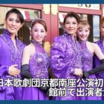 ＯＳＫ日本歌劇団が京都南座公演前に挨拶