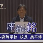 カンブリア宮殿　座右の銘【N高等学校 校長 奥平博一】（2023年11月16日）