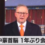 中豪1年ぶりの首脳会談へ　関係改善へ意見交換（2023年11月6日）