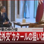 中東の仲介役／”全方位外交”カタールの狙いは・・・【10月31日（火）#報道1930】 | TBS NEWS DIG