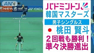 桃田賢斗　準々決勝進出！バドミントン韓国マスターズ男子シングルス(2023年11月10日)