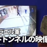 地下トンネルの映像公開　イスラエル軍、ガザ病院の「人質」も