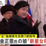 “金正恩”娘・ジュエ氏は「新星女将軍」　「尊いお子さま」から…新称号