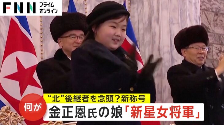 “金正恩”娘・ジュエ氏は「新星女将軍」　「尊いお子さま」から…新称号