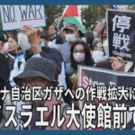 ガザへの作戦拡大抗議、東京でデモ　駐日イスラエル大使館前