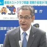悪質ホストクラブ問題について「取り締まり強化」警察庁長官(2023年11月16日)