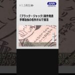 「ブラック・ジャック」新作発表　手塚治虫の名作がAIで復活 #shorts
