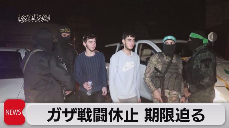 戦闘休止期間の期限迫る中 再延長を交渉か（2023年11月30日）