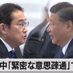 日中首脳「緊密な意思疎通」で一致（2023年11月17日）