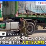 25日も新たに13人解放か　イスラエル・ハマス戦闘停止2日目　合意履行が確実に進むかが焦点｜TBS NEWS DIG