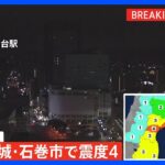 宮城県石巻市で最大震度4の地震　津波の心配なし｜TBS NEWS DIG