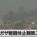 イスラエルとイスラム組織ハマスが戦闘休止期間入り（2023年11月24日）