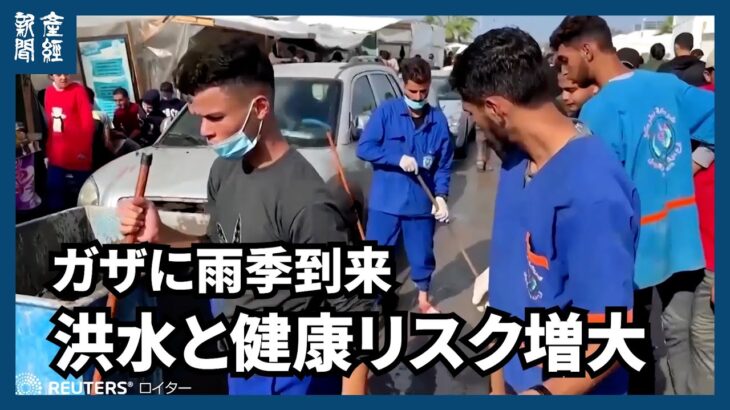 戦乱続くガザ  雨季到来で洪水と健康リスク増大