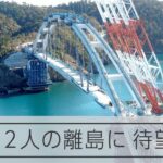 本土と離島結ぶ巨大な橋が出現・宮城県女川町の出島