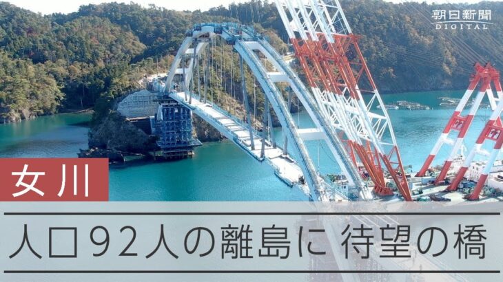 本土と離島結ぶ巨大な橋が出現・宮城県女川町の出島