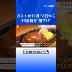 ガスト　11月16日から30品目を“値下げ”　消費者の節約志向に対応　一方「オムライス」など一部の商品は最大50円の値上げ｜TBS NEWS DIG #shorts