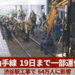 山手線19日まで一部運休 渋谷駅工事、64万人影響