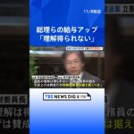 総理らの給与アップは「国民の理解得られない」　立憲が給与据え置く修正案を提出へ｜TBS NEWS DIG #shorts