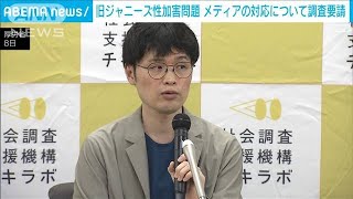 旧ジャニーズ性加害問題　民間団体が民放連などにメディアの対応について調査要請(2023年11月8日)