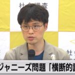 旧ジャニーズ事務所の性加害問題「幅広いメディア横断調査を」（2023年11月8日）