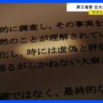 日大アメフト部 薬物問題　「事実を矮小化」「時には虚偽」　第三者委 日大側を厳しく糾弾　沢田副学長 “空白の12日間”についても言及【news23】｜TBS NEWS DIG