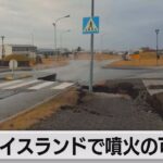 アイスランドで噴火が起きる可能性　住民約4,000人が避難（2023年11月15日）