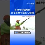きょうから狩猟解禁　茨城県ではハンターがカモを撃ち落とす　県の職員が取り締まりも実施｜TBS NEWS DIG #shorts