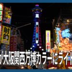 通天閣が大阪関西万博カラーにライトアップ