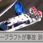 走行訓練初日、ホーバークラフト自損事故　大分空港、けが人なし