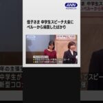 #shorts 佳子さま 中学生スピーチ大会に ペルーから帰国したばかり