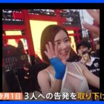 DJ SODAさん“わいせつ被害” イベント会社が刑事告訴を取り下げ　賠償金を受け取らない形での和解成立｜TBS NEWS DIG